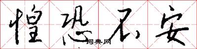惶恐不安怎么写好看