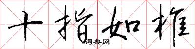十指如椎怎么写好看