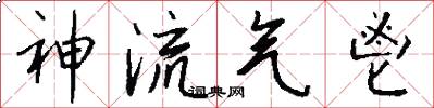 神流气鬯怎么写好看