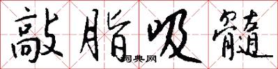 敲脂吸髓怎么写好看