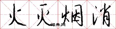 火灭烟消怎么写好看