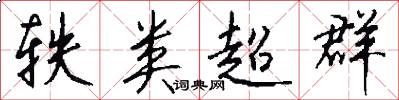 轶类超群怎么写好看