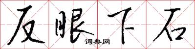 反眼下石怎么写好看