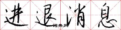 进退消息怎么写好看