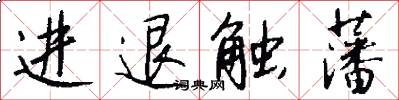 进退触藩怎么写好看