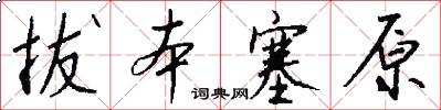 拔本塞原怎么写好看