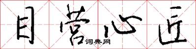 目营心匠怎么写好看