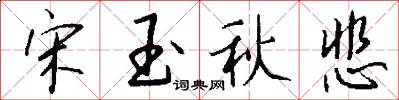 宋玉秋悲怎么写好看