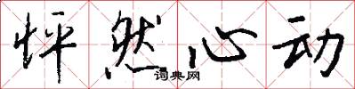 怦然心动怎么写好看