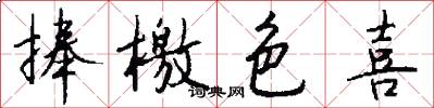 捧檄色喜怎么写好看