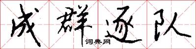 成群逐队怎么写好看