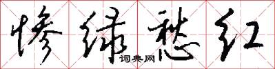 惨绿愁红怎么写好看
