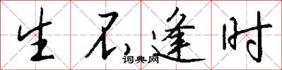 生不逢时怎么写好看