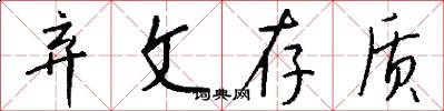 弃文存质怎么写好看