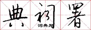 典祠署怎么写好看