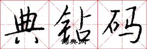 典钻码怎么写好看