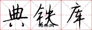 典铁库怎么写好看