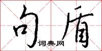 句盾怎么写好看