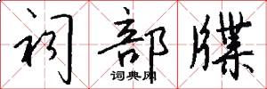 祠部牒怎么写好看