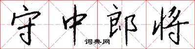 守中郎将怎么写好看