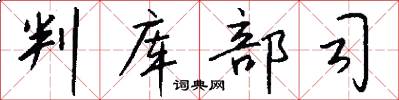 判库部司怎么写好看