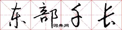 东部千长怎么写好看