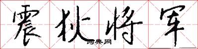震狄将军怎么写好看