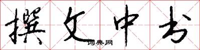 撰文中书怎么写好看