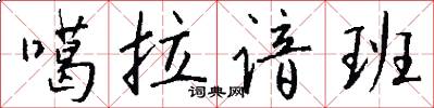 噶拉谙班怎么写好看