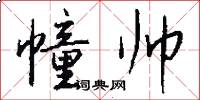 幢帅怎么写好看