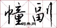 幢副怎么写好看