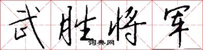 武胜将军怎么写好看
