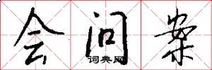 会问案怎么写好看