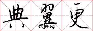 典翼更怎么写好看