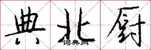 典北厨怎么写好看