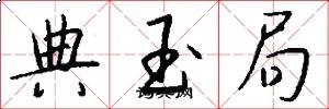 典玉局怎么写好看