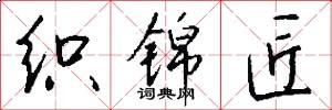 织锦匠怎么写好看