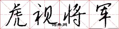 虎视将军怎么写好看