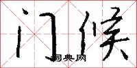 门候怎么写好看