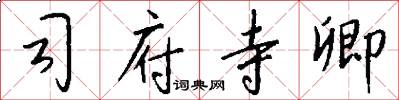 司府寺卿怎么写好看