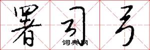 署司弓怎么写好看