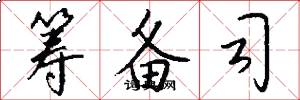 筹备司怎么写好看