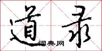 道录怎么写好看