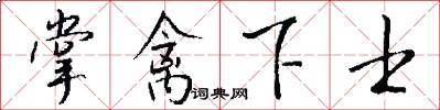 掌禽下士怎么写好看