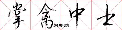 掌禽中士怎么写好看