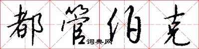 都管伯克怎么写好看