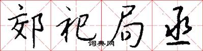 郊祀局丞怎么写好看