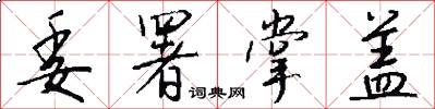 委署掌盖怎么写好看