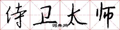 侍卫太师怎么写好看