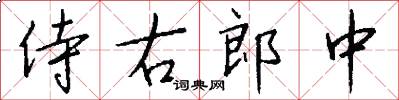 侍右郎中怎么写好看